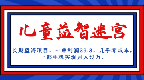 【副业项目7178期】儿童益智迷宫 一单利润39.8,全新蓝海项目-齐力副业