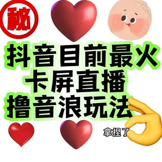 【副业项目7183期】外面收费1980抖音卡屏直播玩法 一个抖音号可以撸几百到几千-齐力副业