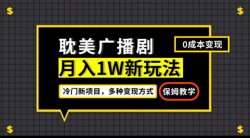 【副业项目7187期】月入过万新玩法，耽美广播剧，变现简单粗暴-齐力副业