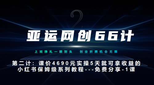 【副业项目7189期】小红书实战系列，只需5天即可完全上手-系列10节课 第一课-基础概念、流程 全貌解析-齐力副业