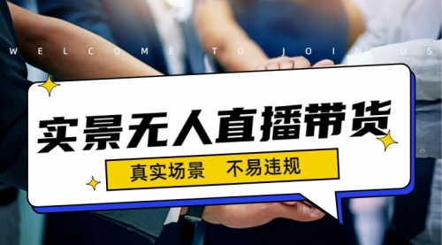 【副业项目7200期】日入500+的实景无人直播带货最新玩法-齐力副业