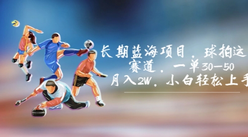 【副业项目7205期】长期蓝海项目,球拍运动赛道,一单30-50,月入2W,小白轻松上手-齐力副业