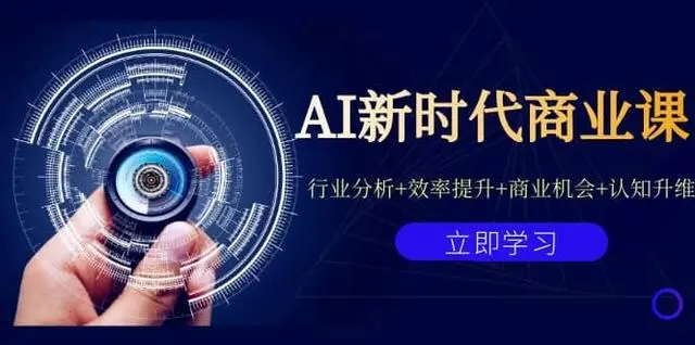 【副业项目7209期】AI新时代商业课：行业分析+效率提升+商业机会+认知升维（40节课+附件）-齐力副业