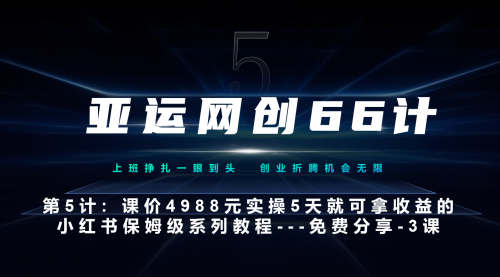 【副业项目7213期】小红书第3课-3步创建和包装你的账号–硬菜-知行副业网