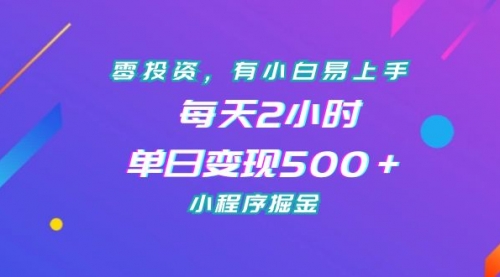 【副业项目7215期】零投资,有小白易上手,每天2小时,单日变现500+,小程序掘金-齐力副业