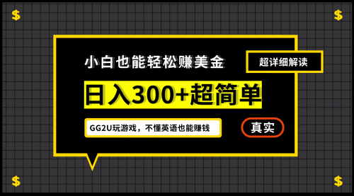 【副业项目7216期】小白一周到手300刀,GG2U玩游戏赚美金,不懂英语也能赚钱-齐力副业