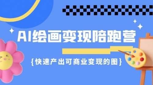 【副业项目7219期】AI绘画·变现陪跑营，快速产出可商业变现的图-知行副业网