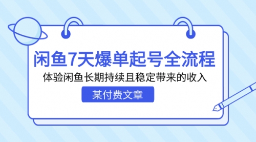 【副业项目7233期】闲鱼7天爆单起号全流程，体验闲鱼长期持续且稳定带来的收入-齐力副业