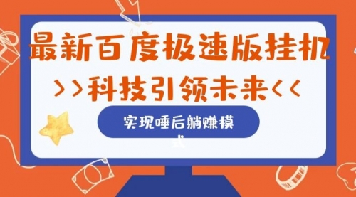 【副业项目7244期】最新百度极速版挂机项目的玩法,并且是可放大收益的-齐力副业