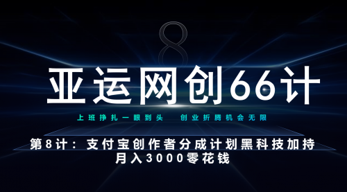 【副业项目7257期】支付宝创作者分成计划 黑科技加持月入3000零花钱-齐力副业