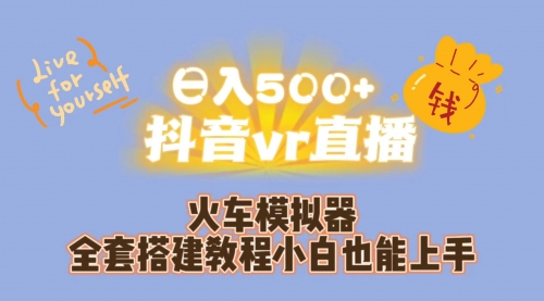 【副业项目7290期】日入500+抖音vr直播保姆式一站教学（教程+资料）-知行副业网