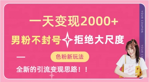 【副业项目7296期】一天收款2000元，男粉不封号拒绝大尺度-齐力副业