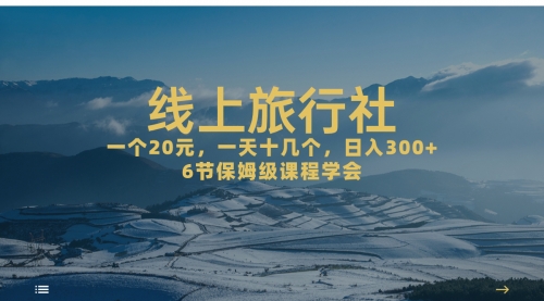 【副业项目7309期】线上旅行社项目，一个20+，作品爆了一天几十个-知行副业网