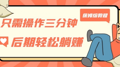 【副业项目7312期】只需操作三分钟，获得被动美金收入，后期轻松躺赚，保姆级教程-齐力副业
