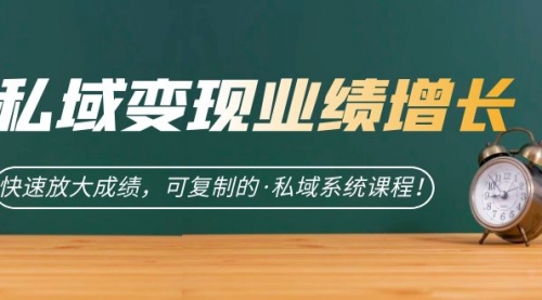【副业项目7317期】私域·变现业绩增长：快速放大成绩，可复制的·私域系统课程-齐力副业