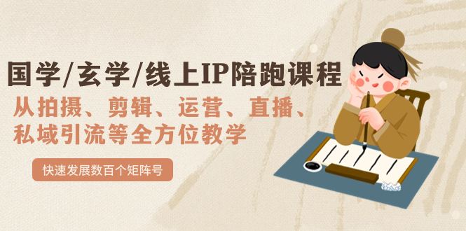 【副业项目7515期】国学/玄学/线上IP陪跑课程，从0-1全方位教学，快速发展数百个矩阵号-齐力副业