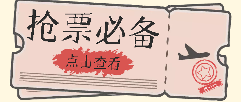 【副业项目7520期】国庆，春节必做小项目【全程自动抢票】一键搞定高铁票 动车票！单日100-200-齐力副业