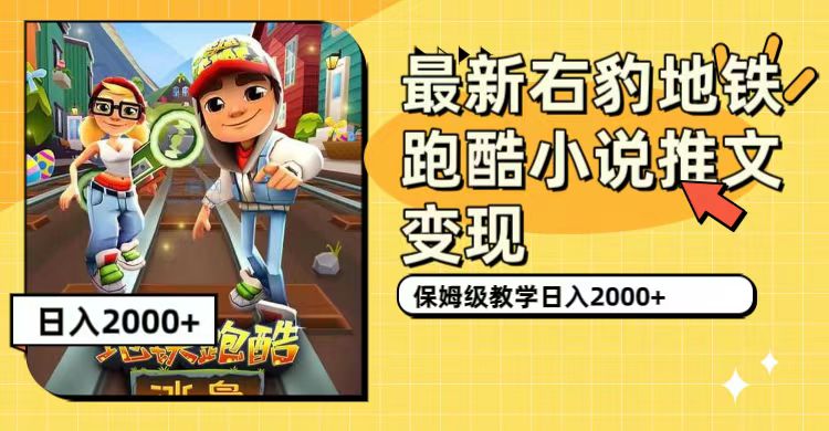 【副业项目7522期】最新右豹地铁跑酷小说推文变现，日入2000+（附1058G素材）-齐力副业