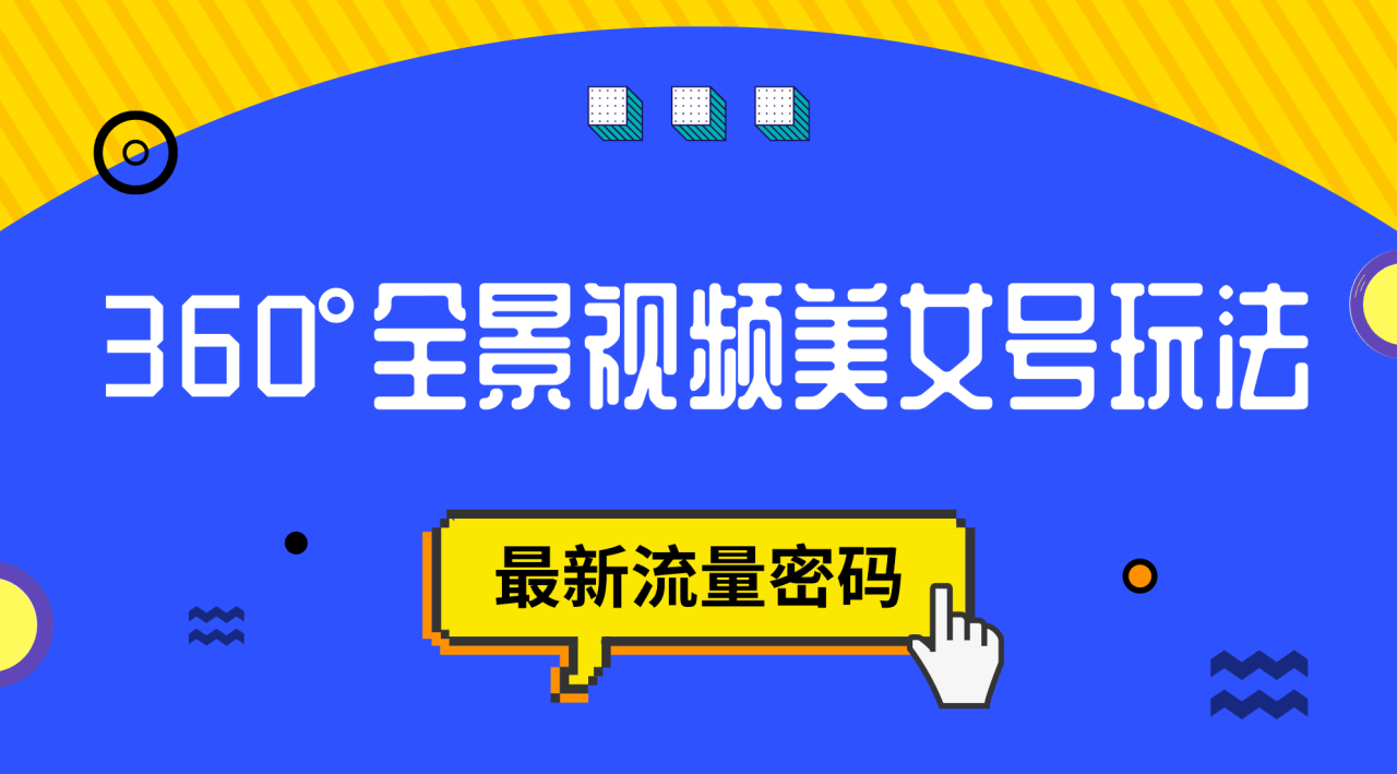 【副业项目7533期】抖音VR计划，360°全景视频美女号玩法，最新流量密码-齐力副业