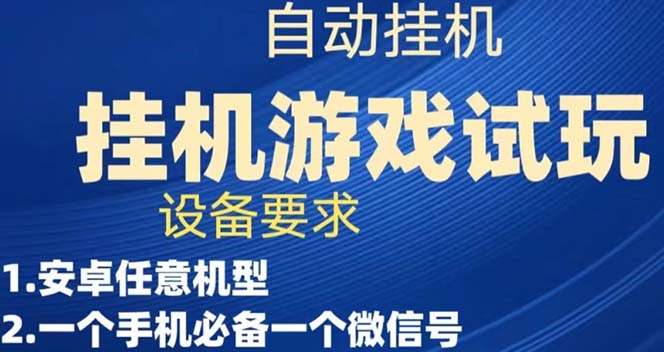 【副业项目7540期】游戏试玩挂机，实测单机稳定50+-齐力副业