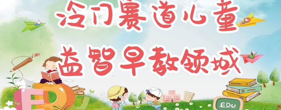【副业项目7543期】冷门儿童益智早教领域，制作简单超适合宝妈，轻松日入300+可矩阵-齐力副业