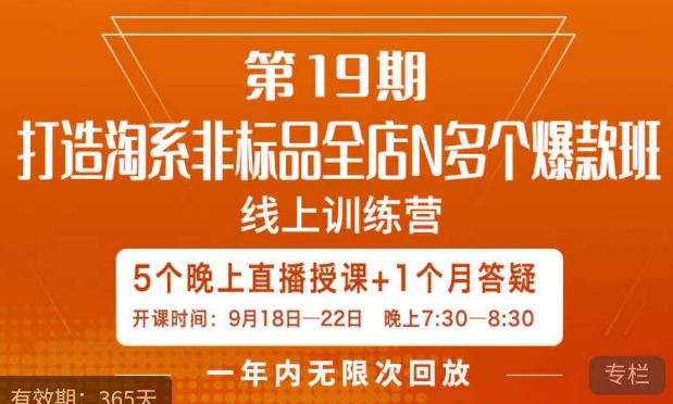 【副业项目7561期】打造淘系非标全店N多个爆款线上课，​5天直播课-齐力副业