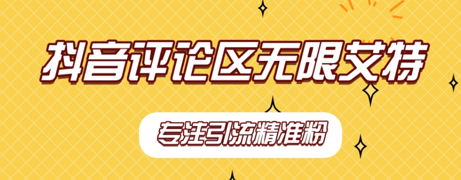 【副业项目7563期】【稳定版】抖音评论区无限艾特引流精准粉-齐力副业