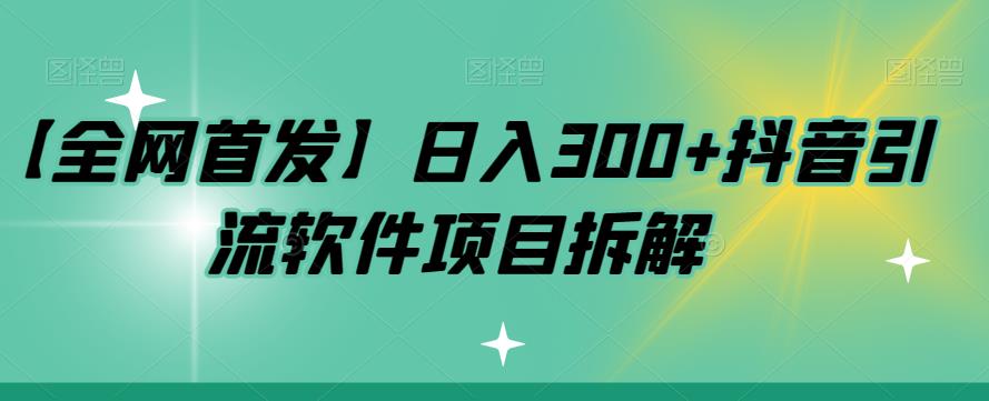 【副业项目7572期】【全网首发】日入300+抖音引流软件项目拆解【揭秘】-齐力副业