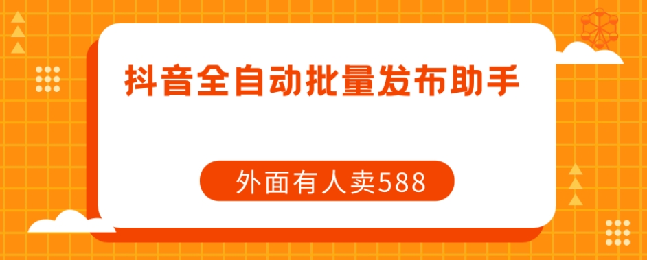 【副业项目7575期】【原创开发】外面卖588抖音全自动批量发布助手-齐力副业