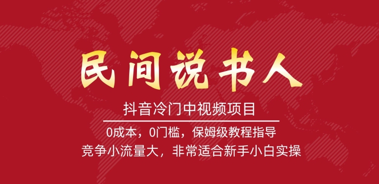 【副业项目7577期】抖音冷门中视频项目，民间说书人，竞争小流量大，非常适合新手小白实操-齐力副业