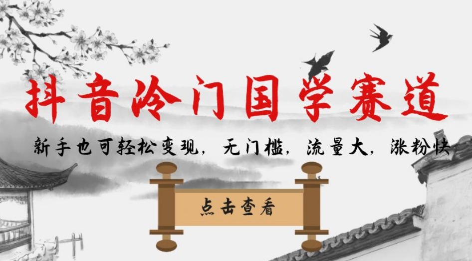 【副业项目7578期】抖音冷门国学赛道，新手也可轻松变现，无门槛，流量大，涨粉快-齐力副业