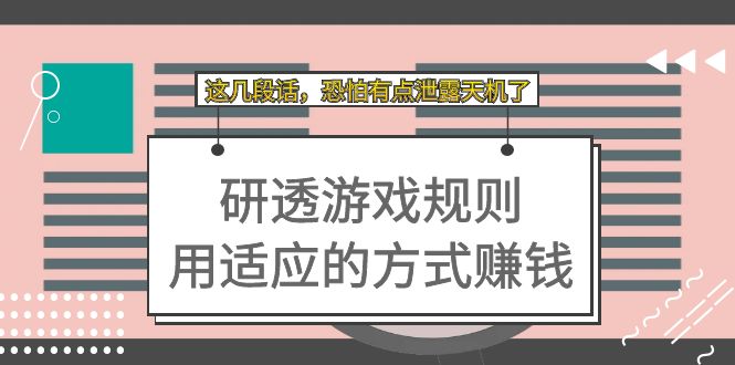 【副业项目7579期】某付费文章：研透游戏规则 用适应的方式赚钱，这几段话 恐怕有点泄露天机了-齐力副业