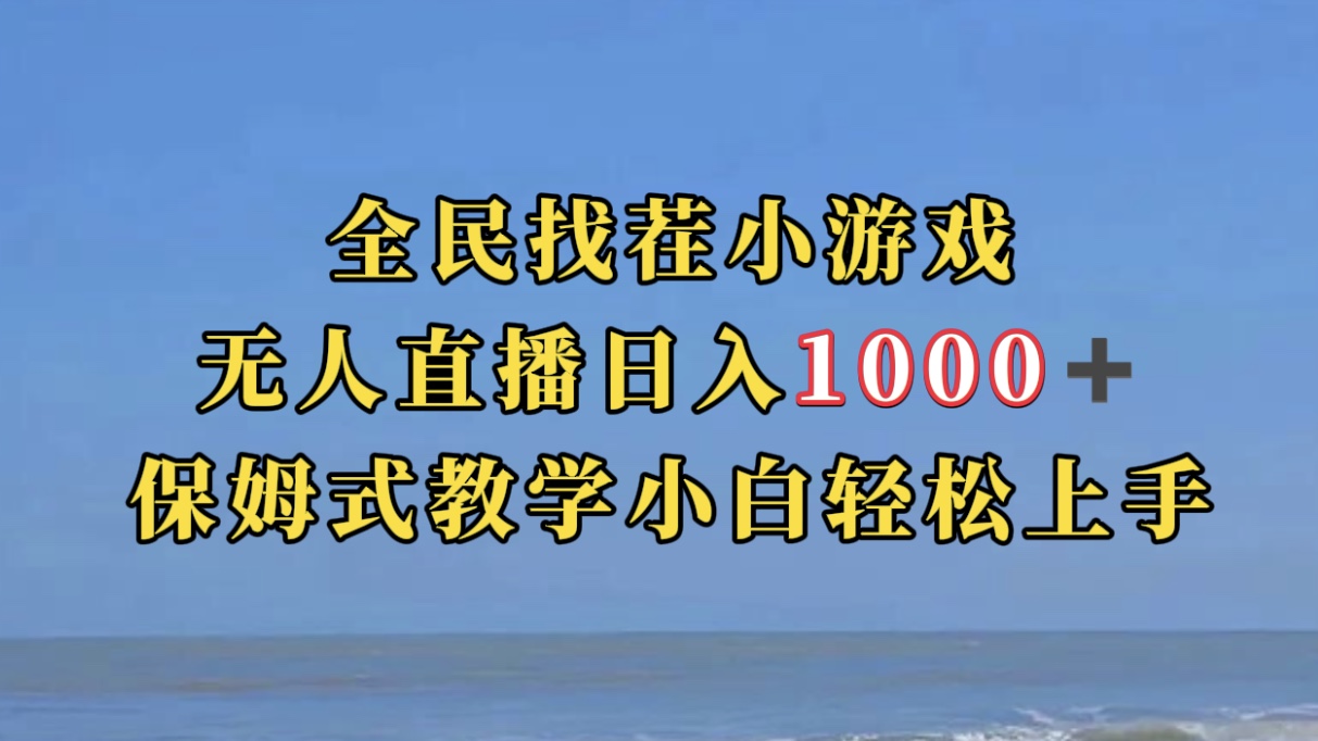 【副业项目7581期】全民找茬小游无人直播日入1000+保姆式教学小白轻松上手（附带直播语音包）-齐力副业