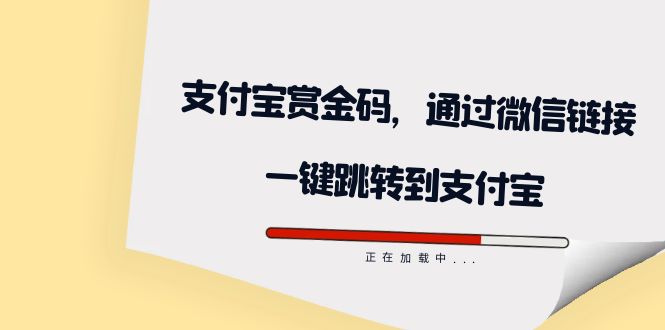 【副业项目7583期】全网首发：支付宝赏金码，通过微信链接一键跳转到支付宝-齐力副业