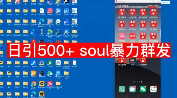 【副业项目7591期】【项目船首发】日引500soul暴力群发项目拆解【揭秘】-齐力副业