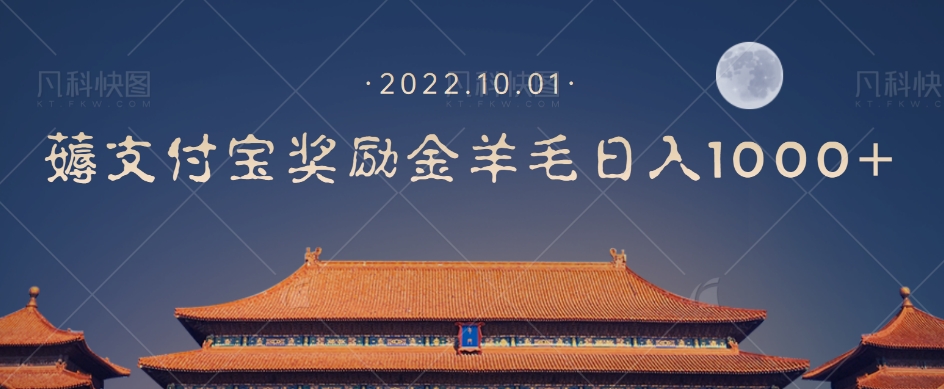 【副业项目7635期】一部手机薅支付奖励金宝羊毛轻松日入1000+-齐力副业