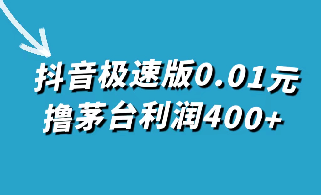 【副业项目7749期】抖音极速版0.01元撸茅台,一单利润400+-齐力副业