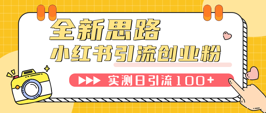 【副业项目7906期】小红书引流创业粉，新思路，新工具，日引100+创业粉！可挂机批量操作-齐力副业