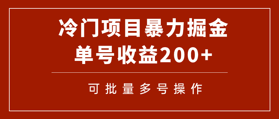 【副业项目7917期】冷门暴力项目!通过电子书在各平台掘金,单号收益200+可批量操作(附软件)-齐力副业