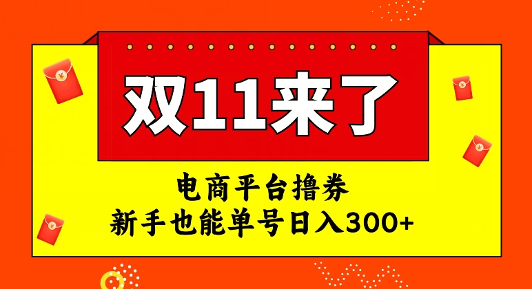 【副业项目7934期】电商平台撸券，双十一红利期，新手也能单号日入300+-齐力副业