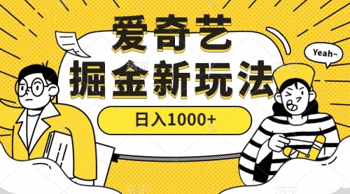 【副业项目7601期】爱奇艺掘金，遥遥领先的搬砖玩法 ,日入1000+（教程+450G素材）-齐力副业
