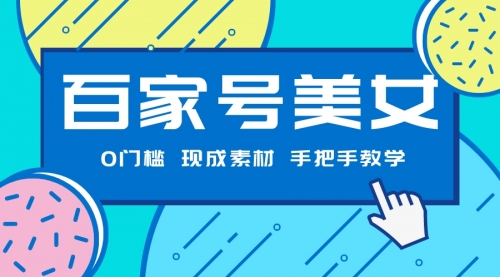 【副业项目7604期】百家号美女项目，现成素材无脑剪辑，手把手教学-齐力副业