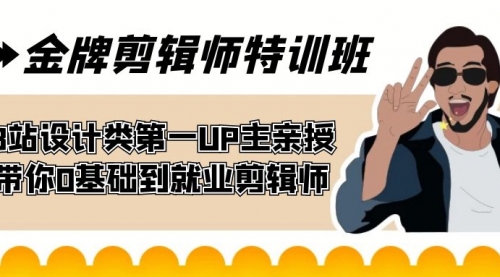 【副业项目7624期】金牌剪辑师特训班 B站设计类第一UP主亲授 带你0基础到就业剪辑师-齐力副业