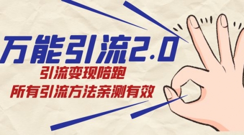 【副业项目7636期】绅白·万能引流2.0，引流变现陪跑，所有引流方法亲测有效-齐力副业