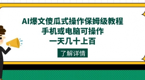 【副业项目7654期】AI爆文傻瓜式操作保姆级教程，手机或电脑可操作，一天几十上百！-齐力副业