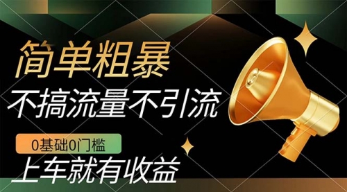 【副业项目7659期】不需要引流搞流量，0基础0门槛，上车就有收益，一部手机即可搞定，日入几百-齐力副业