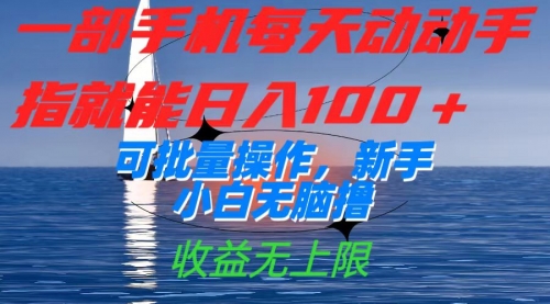 【副业项目7660期】一部手机每天动动手指就能日入100+可批量操作，新手小白无脑撸-齐力副业