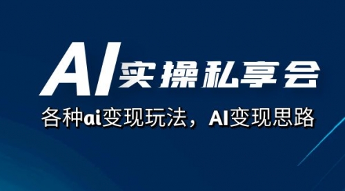 【副业项目7661期】AI实操私享会，各种ai变现玩法，AI变现思路-齐力副业