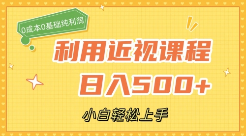 【副业项目7667期】利用近视课程,日入500+,0成本纯利润,小白轻松上手(附资料)-齐力副业
