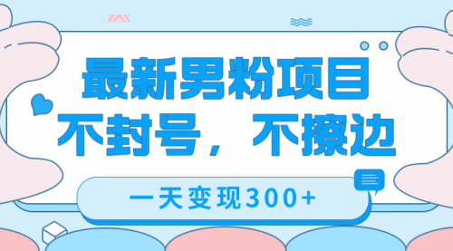 【副业项目7671期】最新男粉变现，不擦边，不封号，日入300+（附1360张美女素材）-齐力副业